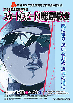 平成20年度全国高等学校総合体育大会 第58回全国高等学校スピードスケート競技選手権大会 大会ポスター