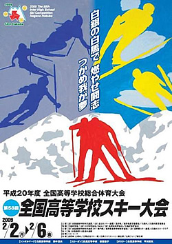 平成20年度全国高等学校総合体育大会 第58回全国高等学校スキー大会 大会ポスター