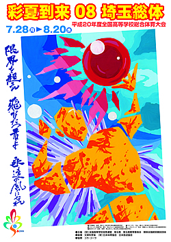 平成20年度全国高等学校総合体育大会 彩夏到来 08 埼玉総体 大会ポスター