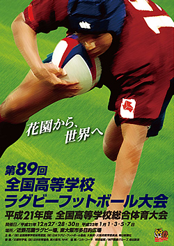 平成21年度全国高等学校総合体育大会 第89回全国高等学校ラグビーフットボール大会 大会ポスター