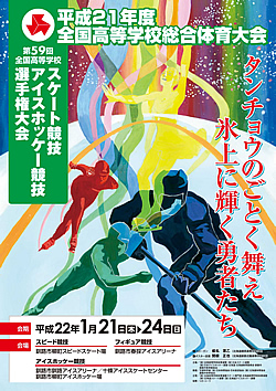 平成21年度全国高等学校総合体育大会 第59回全国高等学校スケート競技・アイスホッケー競技選手権大会 大会ポスター