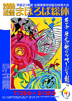 平成21年度全国高等学校総合体育大会 2009 近畿まほろば総体 大会ポスター
