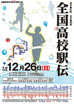 平成22年度全国高等学校総合体育大会 男子第61回・女子第22回全国高等学校駅伝競走大会 大会ポスター