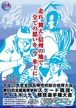 平成22年度全国高等学校総合体育大会 第60回全国高等学校スケート競技・アイスホッケー競技選手権大会 大会ポスター