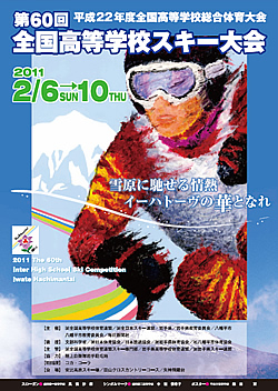 平成22年度全国高等学校総合体育大会 第60回全国高等学校スキー大会 大会ポスター