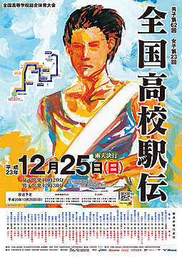平成23年度全国高等学校総合体育大会 男子第62回・女子第23回全国高等学校駅伝競走大会 大会ポスター