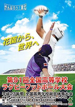 平成23年度全国高等学校総合体育大会 第91回全国高等学校ラグビーフットボール大会 大会ポスター