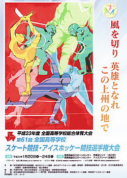 平成23年度全国高等学校総合体育大会 第61回全国高等学校スケート競技・アイスホッケー競技選手権大会 大会ポスター