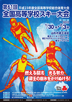 平成23年度全国高等学校総合体育大会 第61回全国高等学校スキー大会 大会ポスター