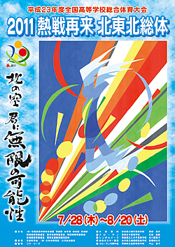 平成23年度全国高等学校総合体育大会 2011 熱戦再来 北東北総体 大会ポスター