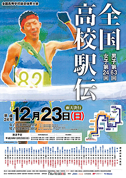 平成24年度全国高等学校総合体育大会 男子第63回・女子第24回全国高等学校駅伝競走大会 大会ポスター