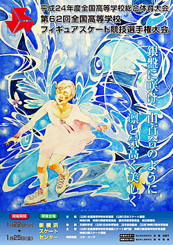 第62回全国高等学校フィギュアスケート競技選手権大会