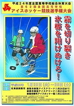 第62回全国高等学校アイスホッケー競技選手権大会