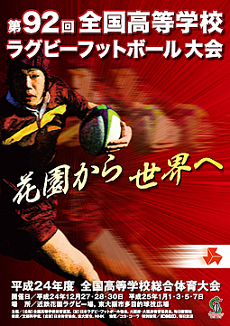 平成24年度全国高等学校総合体育大会 第92回全国高等学校ラグビーフットボール大会 大会ポスター