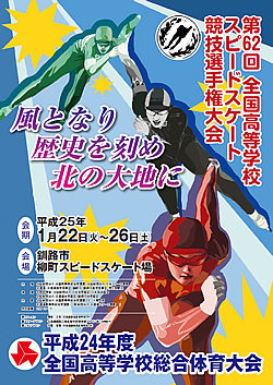 平成24年度全国高等学校総合体育大会 第62回全国高等学校スピードスケート競技選手権大会 大会ポスター