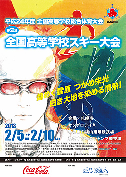 平成24年度全国高等学校総合体育大会 第62回全国高等学校スキー大会 大会ポスター