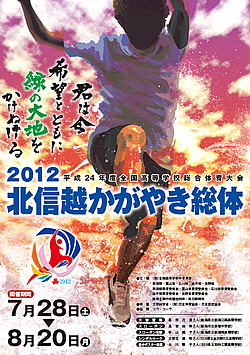 平成24年度全国高等学校総合体育大会  2012 北信越かがやき総体 大会ポスター