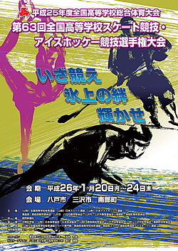 平成25年度全国高等学校総合体育大会 第63回全国高等学校スケート競技・アイスホッケー競技選手権大会 大会ポスター