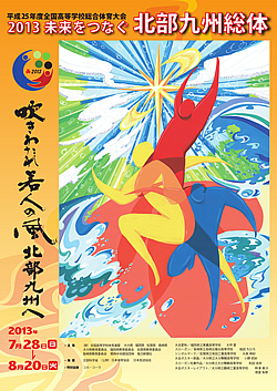 平成25年度全国高等学校総合体育大会  2013 未来をつなぐ 北部九州総体 大会ポスター