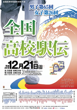 平成26年度全国高等学校総合体育大会 男子第65回・女子第26回全国高等学校駅伝競走大会 大会ポスター