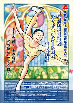 第64回全国高等学校フィギュアスケート競技選手権大会