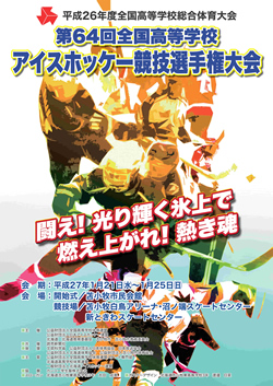 第64回全国高等学校アイスホッケー競技選手権大会