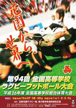 平成26年度全国高等学校総合体育大会 第94回全国高等学校ラグビーフットボール大会 大会ポスター