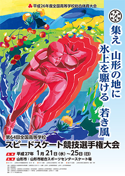 平成26年度全国高等学校総合体育大会 第64回全国高等学校スピードスケート競技選手権大会 大会ポスター