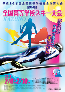 平成26年度全国高等学校総合体育大会 第64回全国高等学校スキー大会 大会ポスター