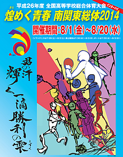 平成26年度全国高等学校総合体育大会 煌(きら)めく青春 南関東総体 2014 大会ポスター