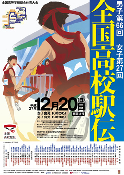 平成27年度全国高等学校総合体育大会 男子第66回・女子第27回全国高等学校駅伝競走大会 大会ポスター