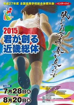 平成27年度全国高等学校総合体育大会 2015 君が創る 近畿総体 大会ポスター