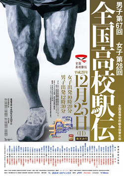 平成28年度全国高等学校総合体育大会 男子第67回・女子第28回全国高等学校駅伝競走大会 大会ポスター