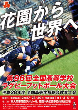 平成28年度全国高等学校総合体育大会 第96回全国高等学校ラグビーフットボール大会 大会ポスター