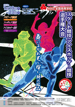 平成28年度全国高等学校総合体育大会 第66回全国高等学校スピードスケート競技選手権大会 大会ポスター