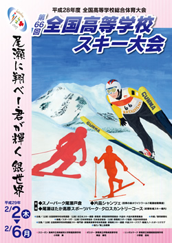 平成28年度全国高等学校総合体育大会 第66回全国高等学校スキー大会 大会ポスター