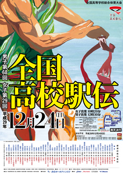 平成29年度全国高等学校総合体育大会 男子第68回・女子第29回全国高等学校駅伝競走大会 大会ポスター