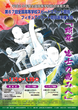 平成29年度全国高等学校総合体育大会 第67回全国高等学校スピードスケート競技・フィギュアスケート競技選手権大会 大会ポスター