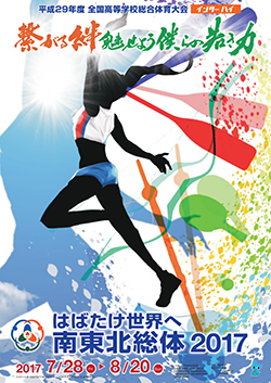 平成29年度全国高等学校総合体育大会 はばたけ世界へ 南東北総体 2017 大会ポスター