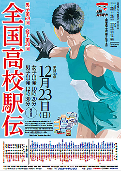 平成30年度全国高等学校総合体育大会 男子第69回・女子第30回全国高等学校駅伝競走大会 大会ポスター
