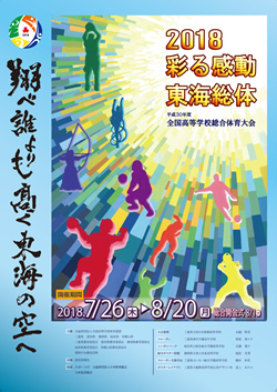 平成30年度全国高等学校総合体育大会 2018 彩る感動 東海総体 大会ポスター