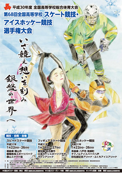 平成30年度全国高等学校総合体育大会 第68回全国高等学校スケート競技・アイスホッケー競技選手権大会 大会ポスター