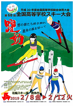 平成30年度全国高等学校総合体育大会 第68回全国高等学校スキー大会 大会ポスター