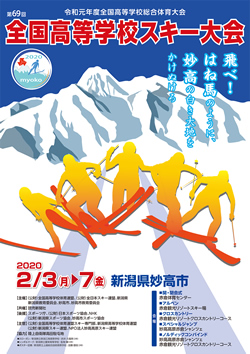 令和元年度全国高等学校総合体育大会 第69回全国高等学校スキー大会 大会ポスター