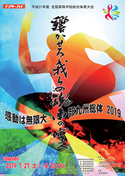 令和元年度全国高等学校総合体育大会 感動は無限大 南部九州総体 2019 大会ポスター