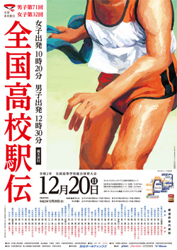 令和2年度全国高等学校総合体育大会 男子第71回・女子第32回全国高等学校駅伝競走大会 大会ポスター