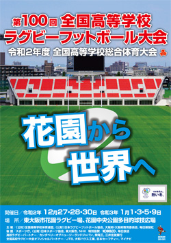 令和2年度全国高等学校総合体育大会 第100回全国高等学校ラグビーフットボール大会 大会ポスター