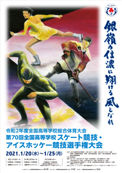 令和2年度全国高等学校総合体育大会 第70回全国高等学校スケート競技・アイスホッケー競技選手権大会 大会ポスター