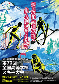 令和2年度全国高等学校総合体育大会 第70回全国高等学校スキー大会 大会ポスター