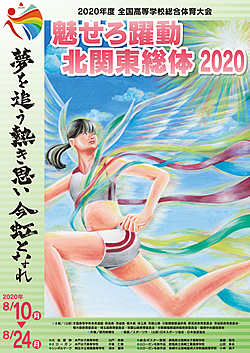 令和2年度全国高等学校総合体育大会 魅せろ躍動 北関東総体 2020 大会ポスター